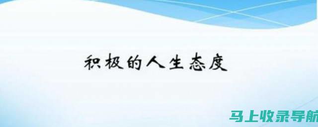 如何面对人生道路上的分叉口：决策的智慧与勇气